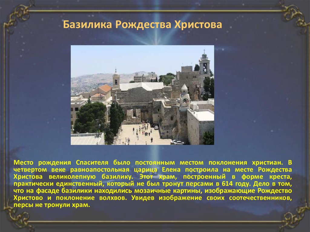 Базилика Рождества Христова