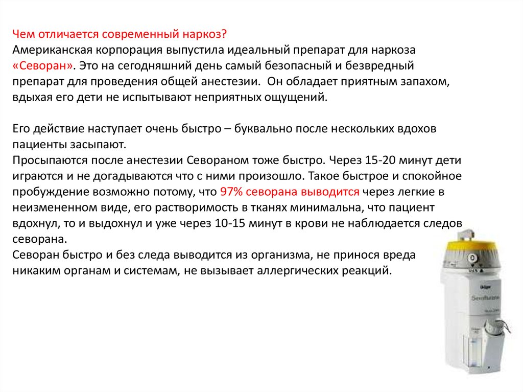 Как ребенок отходит после наркоза. Препараты для наркоза Севоран. Севоран анестезия. Для наркоза в стоматологии Севоран.