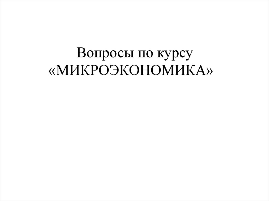 Вопросы по курсу «Микроэкономика» - презентация онлайн