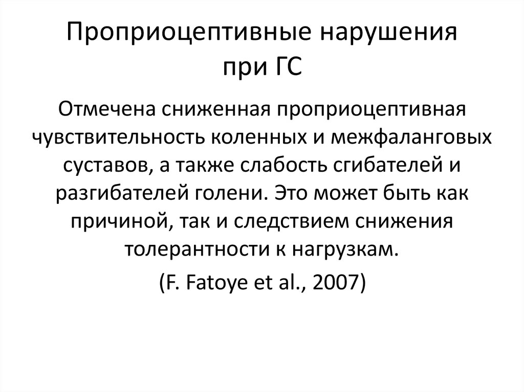 Проприоцептивная чувствительность презентация