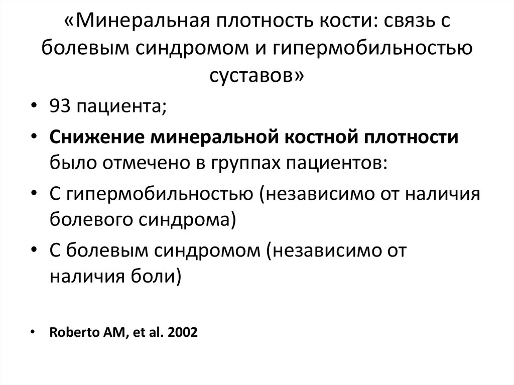 Плотность костей. Минеральная плотность кости. Синдром гипермобильности суставов презентация. Гипермобильность суставов хроническая боль. Гипермобильность суставов код по мкб 10 у детей.