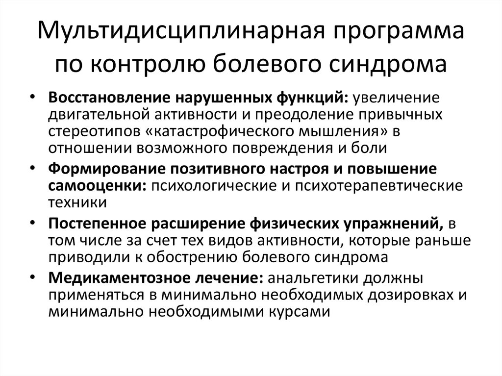 План по облегчению хронического болевого синдрома составить