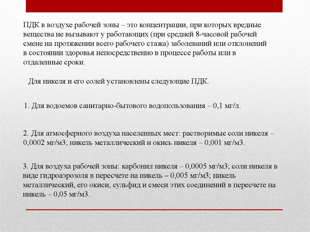 Никель тяжелый металл. Тяжелые металлы никель. ПДК никеля металлического в воздухе. Никель тяжелый металл или нет. Никель оксид в пересчете на никель класс опасности.