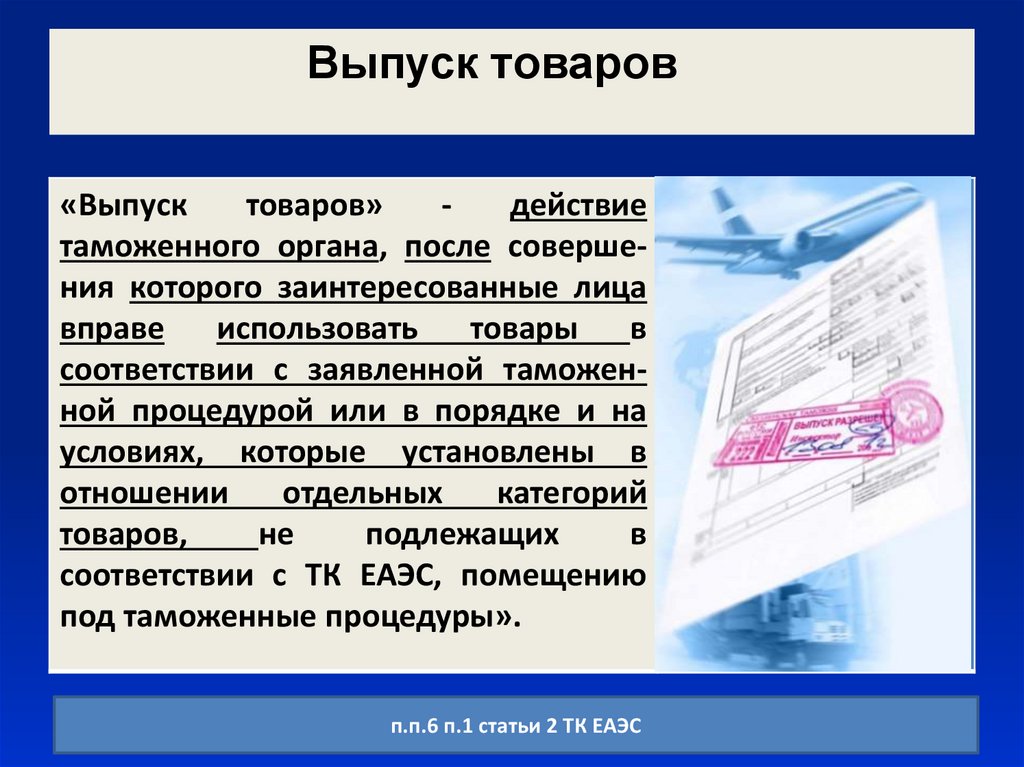 Таможенный выпуск товаров. П.1 ст.104 ,ТК ЕАЭС. Ст 322 ТК ЕАЭС.