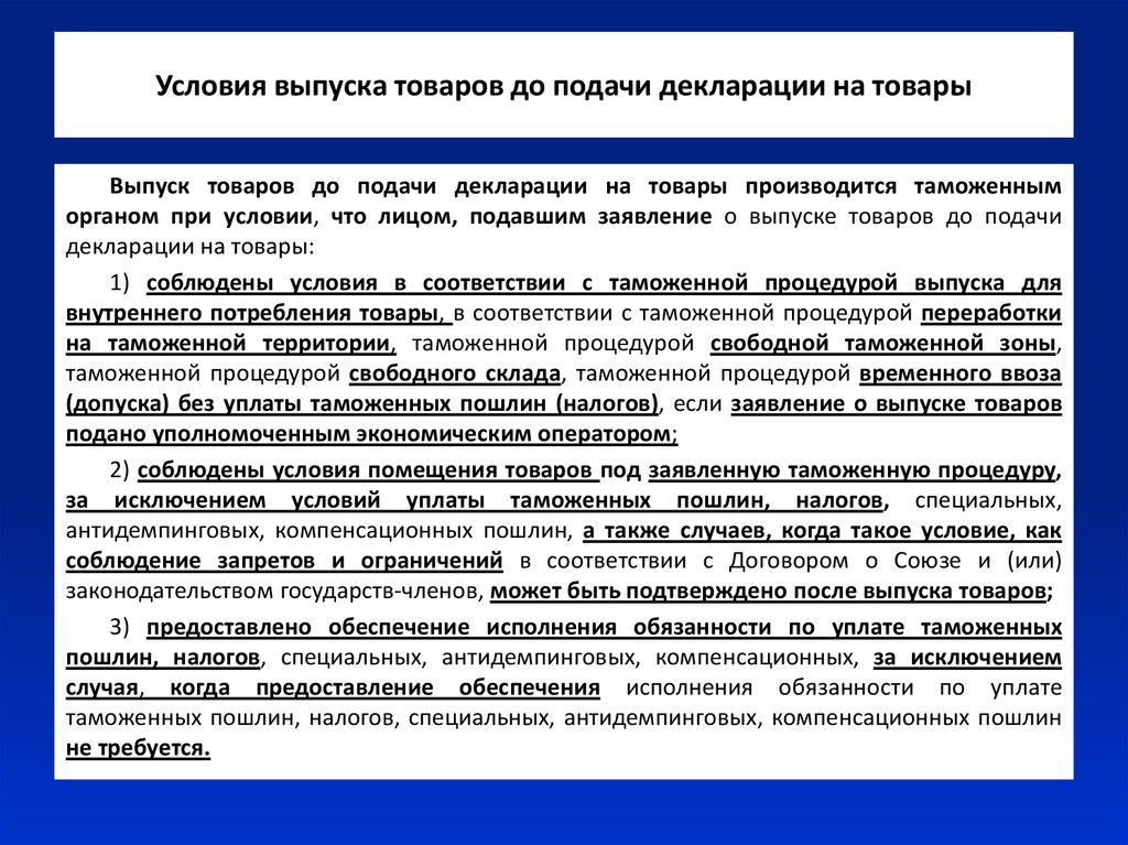 Обеспечить предоставление. Выпуск до подачи декларации. Выпуск товаров до подачи таможенной декларации. Условия выпуска товаров до подачи таможенной декларации. Выпуск товаров до подачи таможенной декларации может быть произведен.