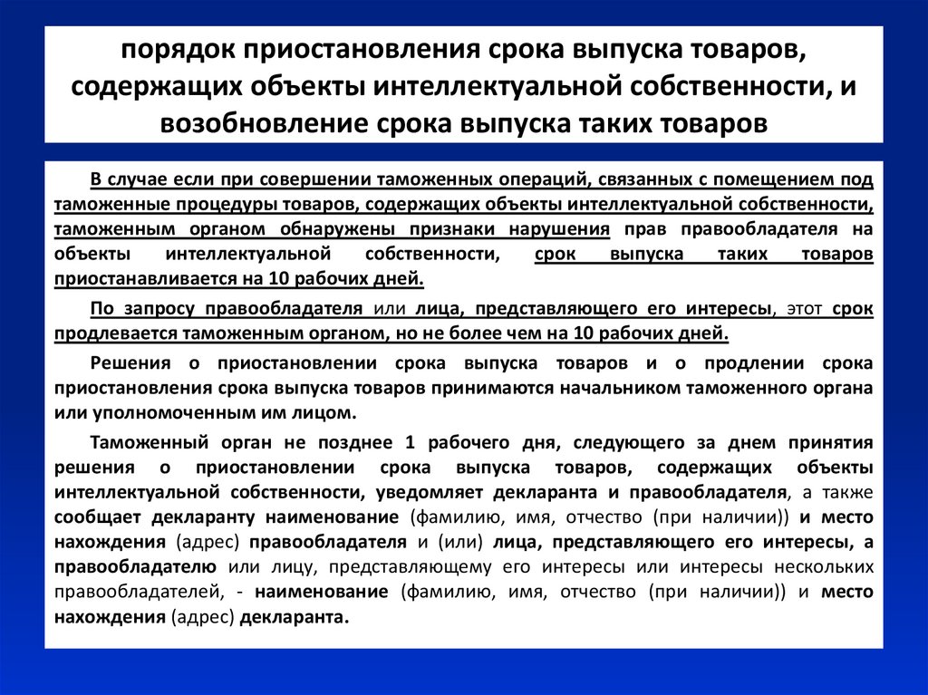 Условно выпущенные товары. Основания для отказа в регистрации таможенной декларации. Приостановление срока выпуска товаров. Порядок приостановления срока выпуска товаров. Порядок приостановления срока выпуска товаров содержащих ОИС.