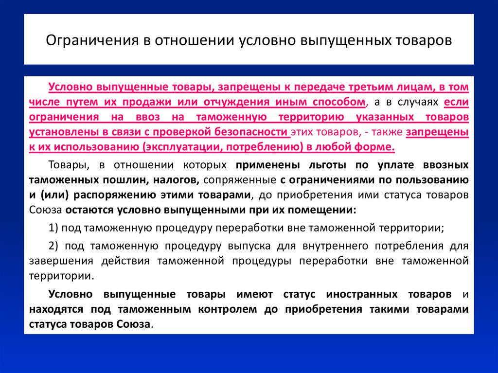 Условный выпуск товаров для внутреннего потребления. Условно выпущенные товары. Основания для условного выпуска товаров. Помещение товаров под процедуру. Ограничения в отношениях.