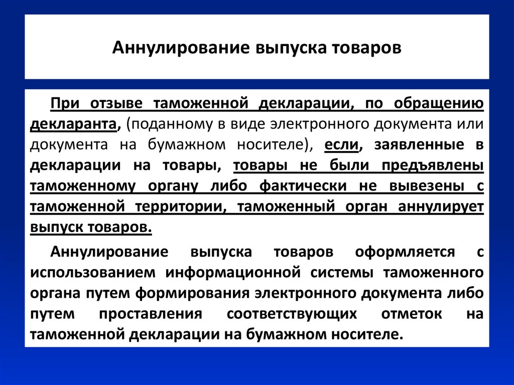 Аннулировать это. Аннулирование выпуска товаров. Документы для выпуска товаров. Аннулирование деклараций. Аннулирование документации.