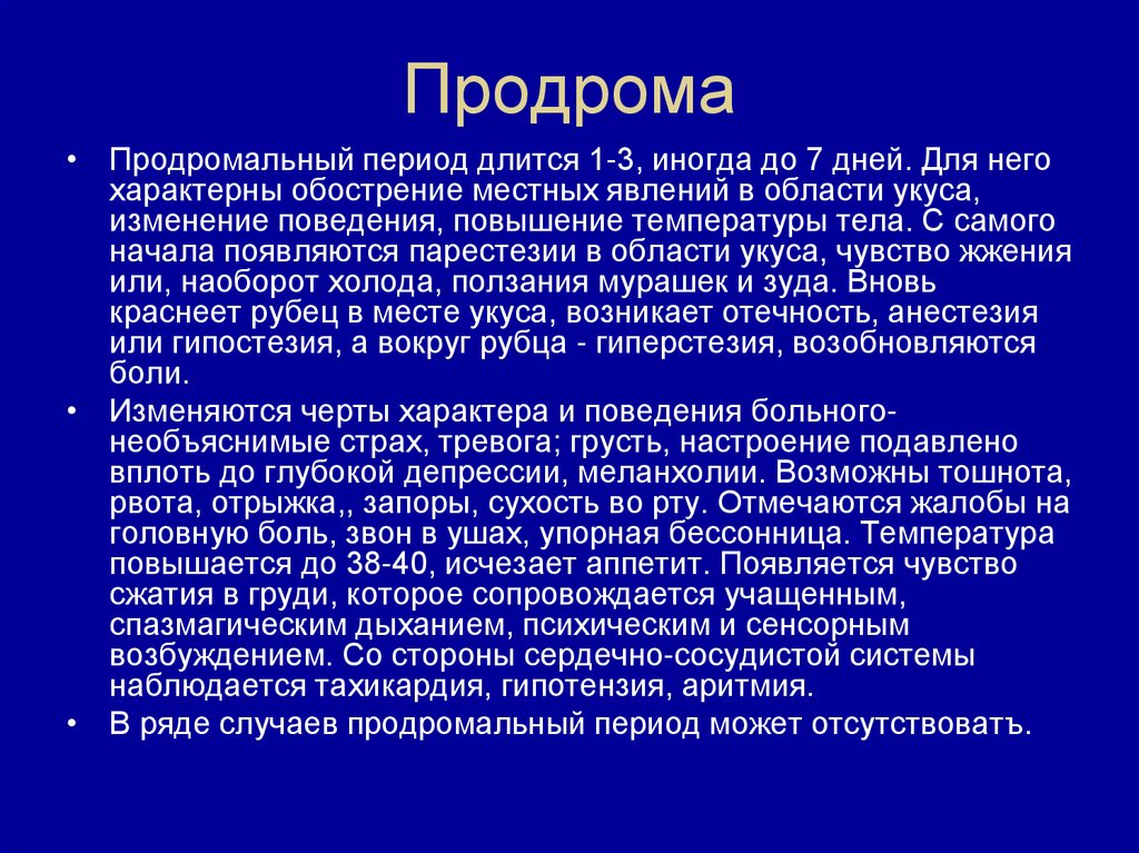 Длится. Продрома. Продромальная стадия. Продромальный период бешенства. Продромальный период длится.