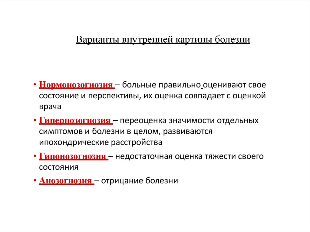 Уровни картины болезни. Варианты внутренней картины болезни. Адаптивные типы внутренней картины болезни. Внутренняя картина болезни является предметом изучения. Методы исследования внутренней картины болезни.