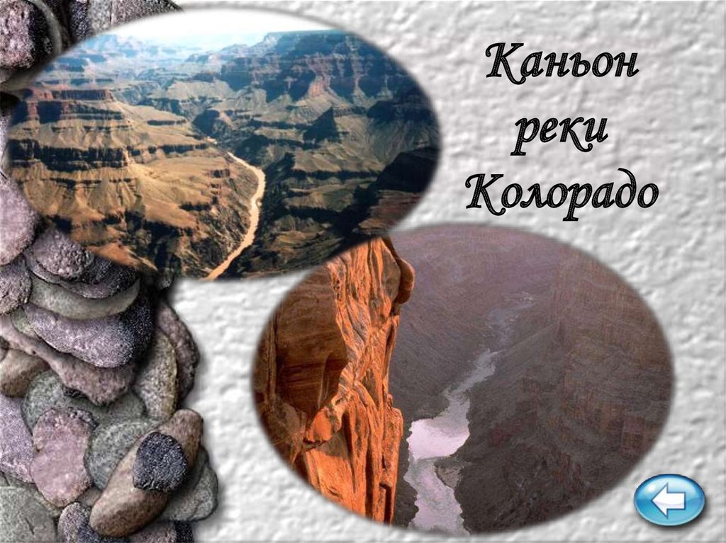 Каньон реки Колорадо