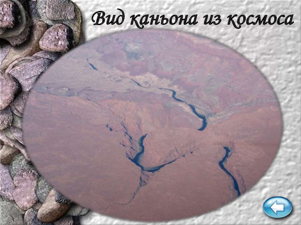 Вид каньона из космоса