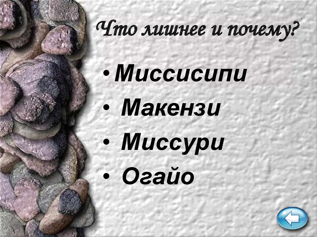 Что лишнее и почему?