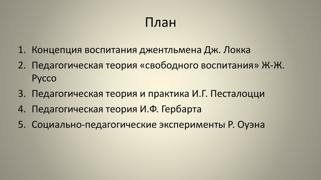 Педагогическая теория и практика воспитания. Теория свободного воспитания ж.ж.Руссо. Концепция воспитания джентльмена. Теория воспитания Локка. Теория свободного воспитания.