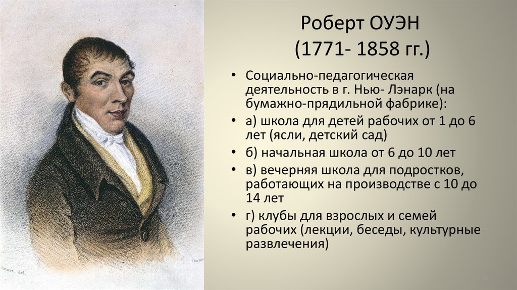 Роберт ОУЭН (1771- 1858 гг.)