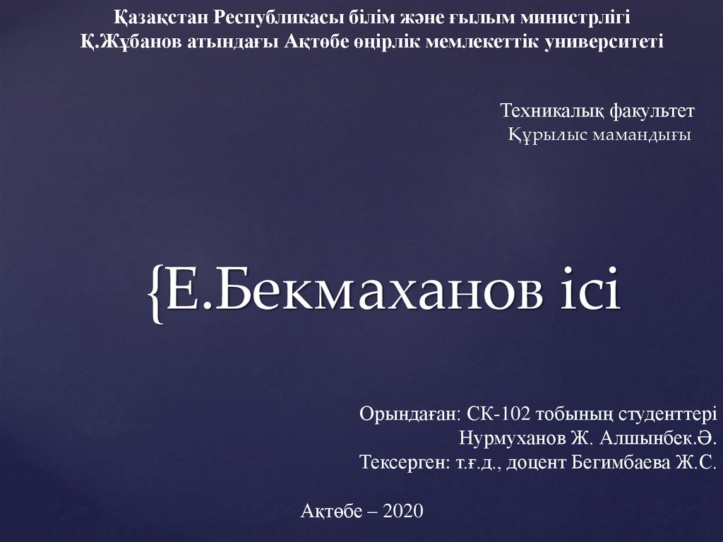 Бекмаханов ісі презентация