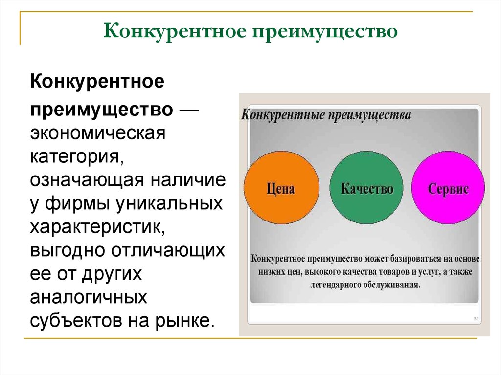 Пр имущество. Конкурентные преимущества. Конкуретнотное преимущество. Неконкурентное преимущество. Преимущества конкурентов.