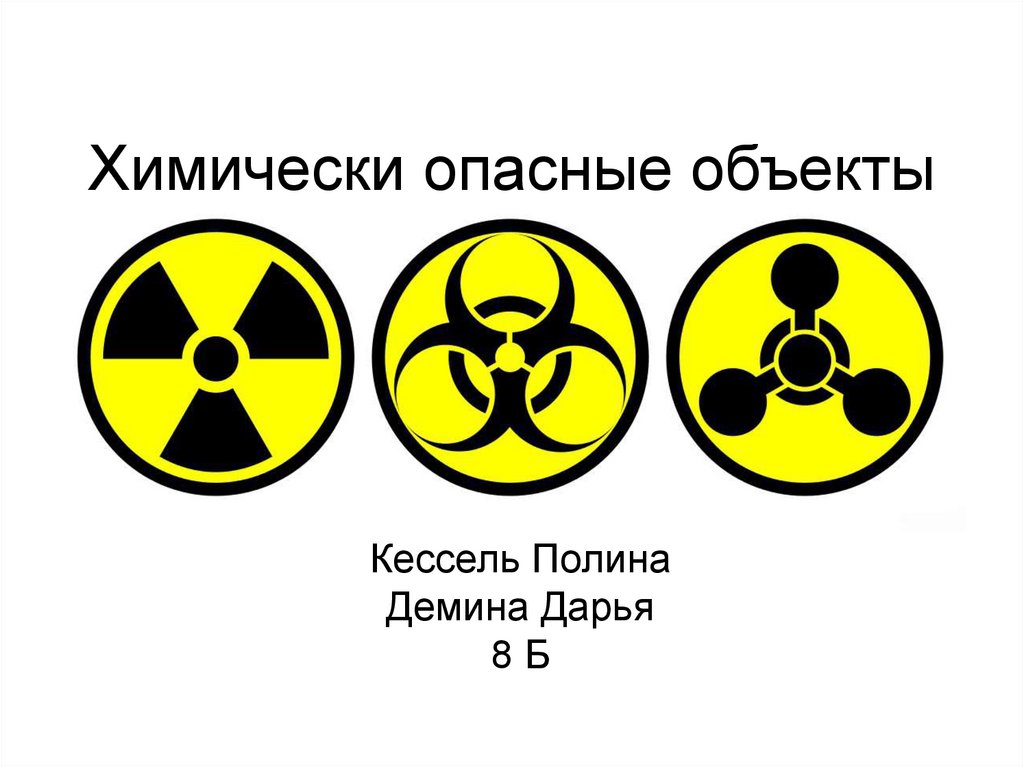 Опасные химические вещества и объекты. Химически опасные объекты. Опасно химические объекты. Химически опасные вещества знак. Химически опасность знак.