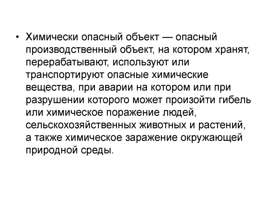 Объект постоянно. Аварии на химически опасных объектах.