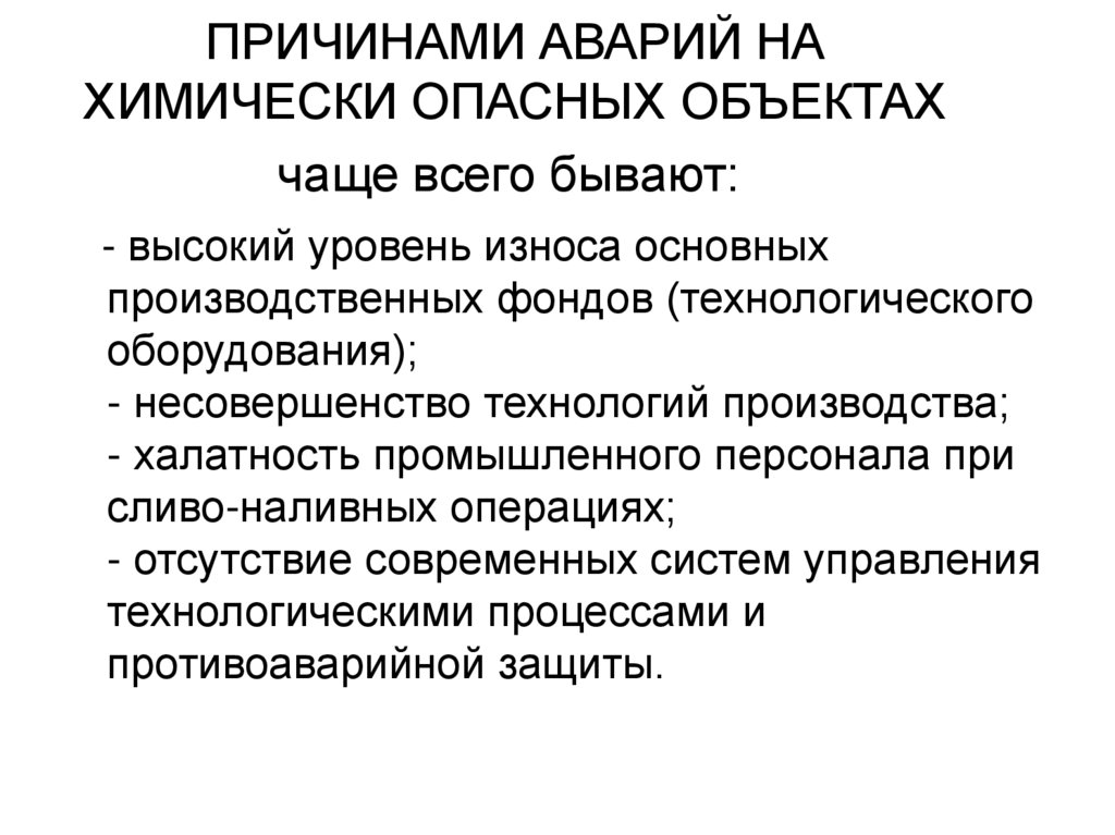 Объект постоянно. Причины аварий на химически опасных объектах. Причины аварий на химических опасных объектах. Химически опасные объекты. Причины аварий на ХОО. Причины химических аварий.