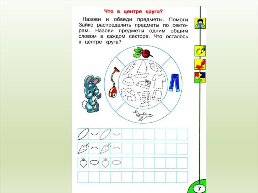 Кружок 1 класс. Круг 1 класс. «Что в центре круга?» 1 Класс конспект урока. Что в центре круга перспектива 1 класс. Круги для детей 1 класса.