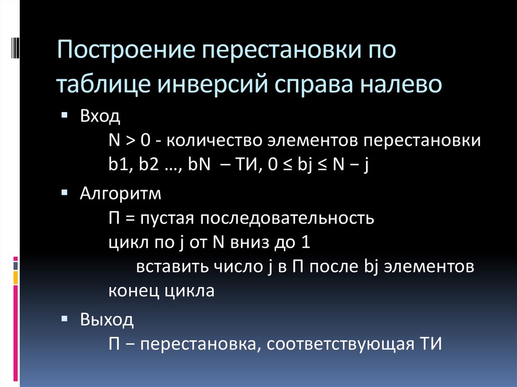 Быстрые перестановки кадров. Построение перестановки по таблице инверсий. Число инверсий в перестановке. Как определить число инверсий в перестановках. Таблица инверсий для перестановки.