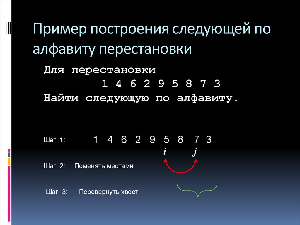 Найди следующие 3. Построить следующую по алфавиту перестановку. Пример построения следующей по алфавиту перестановки. Следующая по алфавиту перестановка. Таблица инверсий для перестановки.