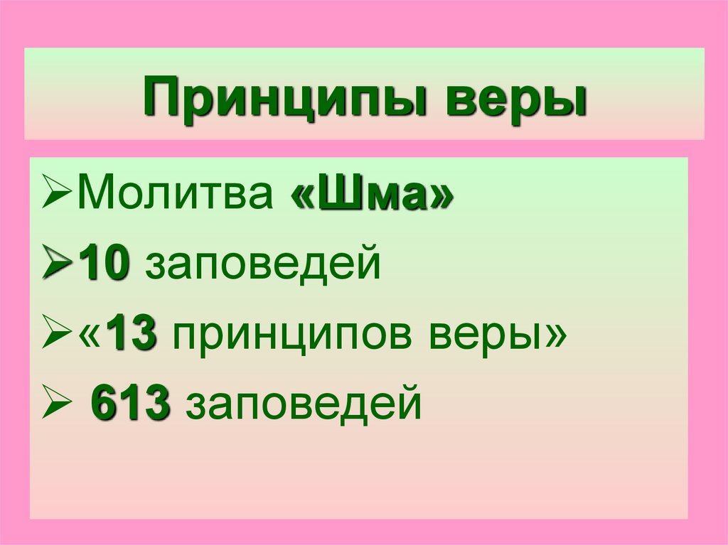 Принцип веры. 13 Принципов веры. Принципы веры иудаизма. 13 Принципов веры в иудаизме. 613 Заповедей.