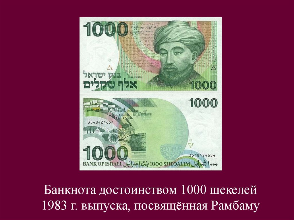 15000 шекелей в рублях. 1000 Шекелей. Банкнота 1000 шекелей. 1000 Шекелей в рублях. 1000 Шекелей фото.