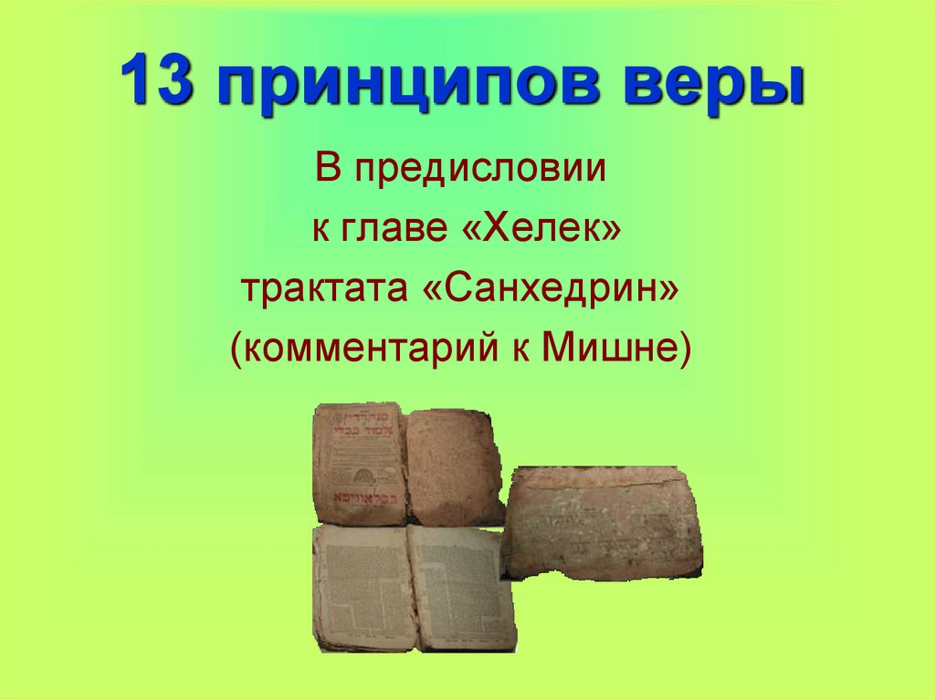 13 основ. 13 Принципов веры. 13 Принципов иудаизма кратко. 13 Принципов веры в иудаизме. Маймонид 13 принципов веры.