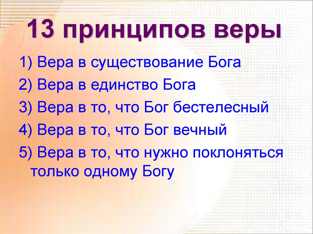 13 принцип. Принципы веры. 13 Принципов веры. 13 Принципов иудаизма. Принципы веры иудаизма.