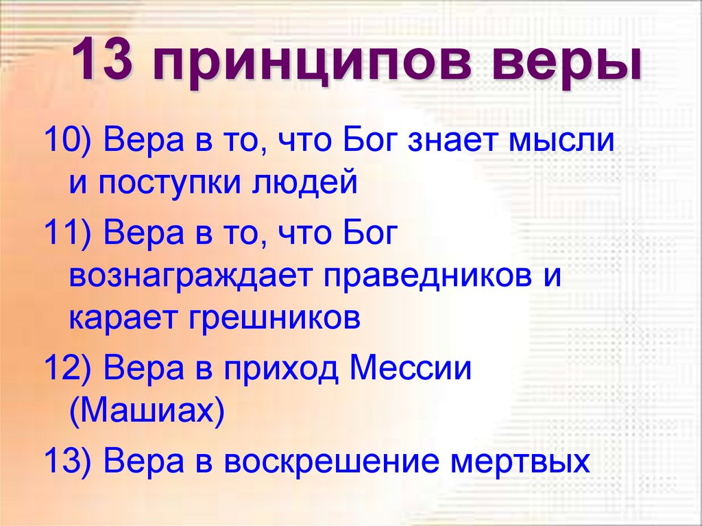 Принцип веры. 13 Принципов иудаизма. 13 Принципов веры в иудаизме. Принципы веры. Основные принципы иудаизма.