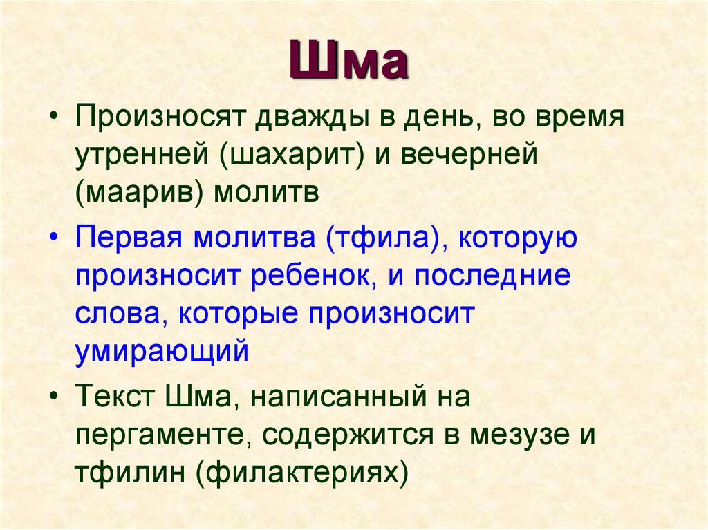 Принцип веры. Шма Исраэль Адонай. Шма Исраэль молитва. Шма Исраэль Адонай Элохейну Адонай. Шма Исраэль текст.