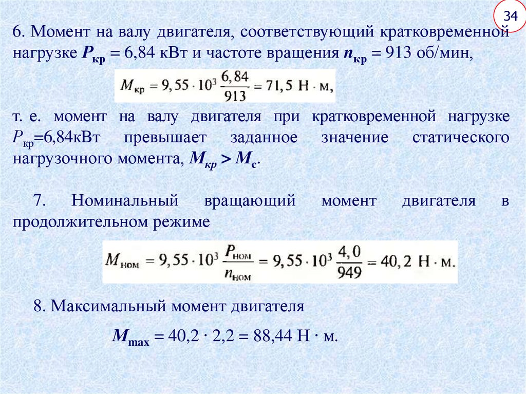 Обратная мощность двигателя. Расчет мощности двигателя. Момент на валу двигателя. Номинальный вращающий момент двигателя. Вращающий момент на валу двигателя.