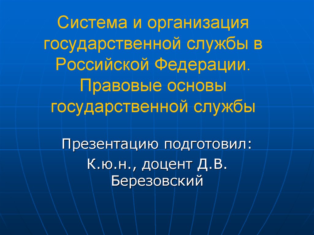 Система и организация государственной службы в Российской Федерации. Правовые основы государственной службы
