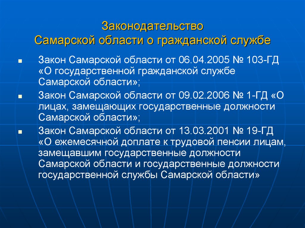 Законодательство Самарской области о гражданской службе
