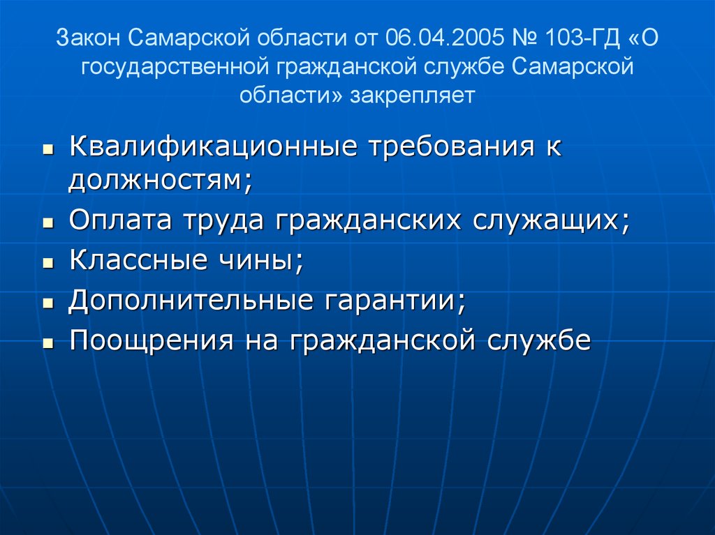 Закон Самарской области от 06.04.2005 № 103-ГД «О государственной гражданской службе Самарской области» закрепляет