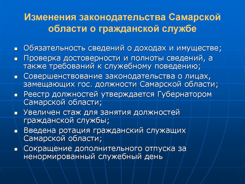 Изменения законодательства Самарской области о гражданской службе