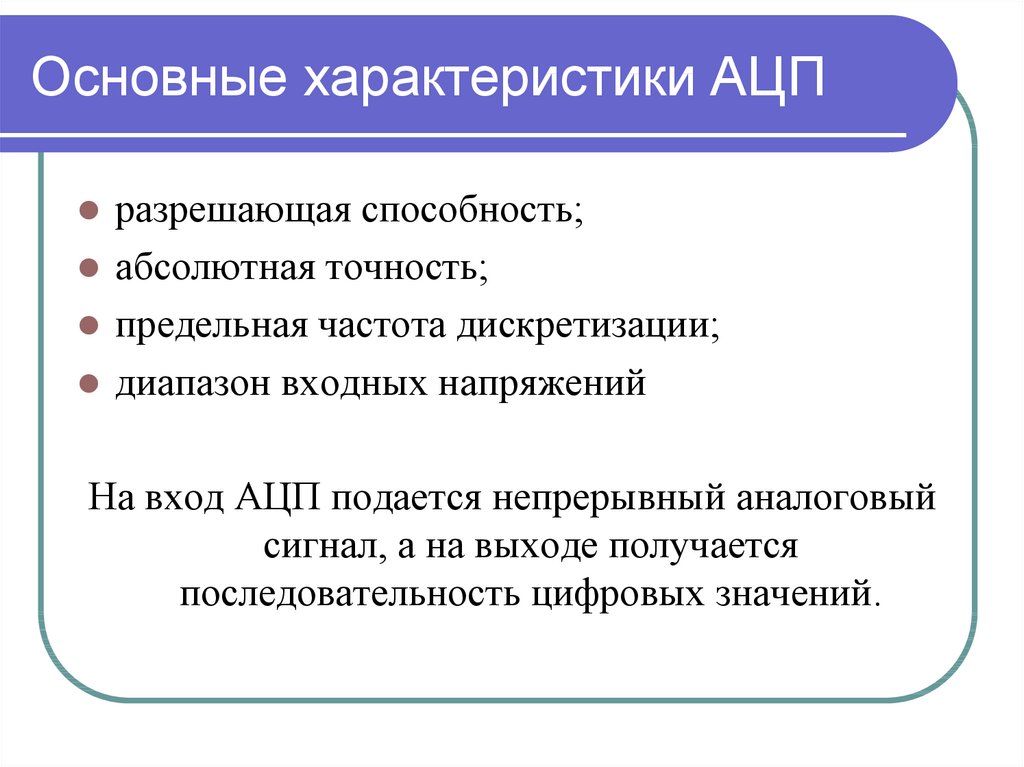 Главная характер. Характеристики АЦП. Основные параметры АЦП. Характеристика преобразования АЦП. Основные параметры, характеризующие АЦП.