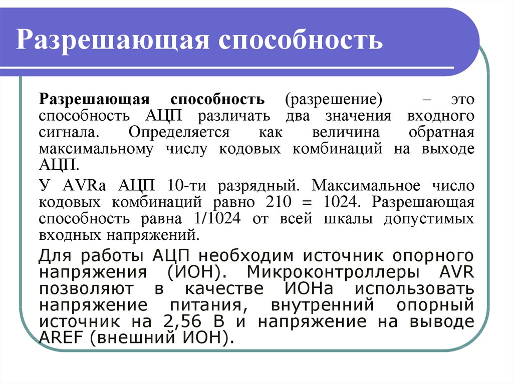 Способности файлы. Разрешающая способность АЦП. Абсолютная разрешающая способность АЦП. Разрешающая способность АЦП как рассчитать. Разрешающая способность АЦП формула.