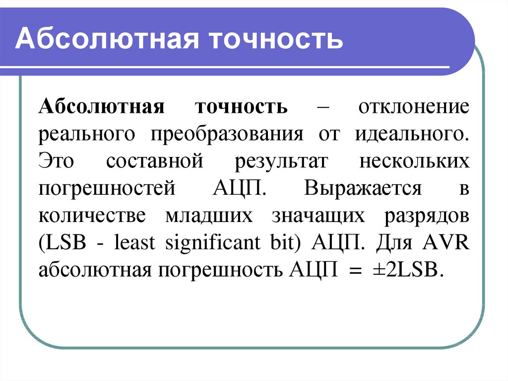 Абсолютная точность. Преобразование термин. Концепция преобразованния объёма. Абсолютная частота символов Цезарь.