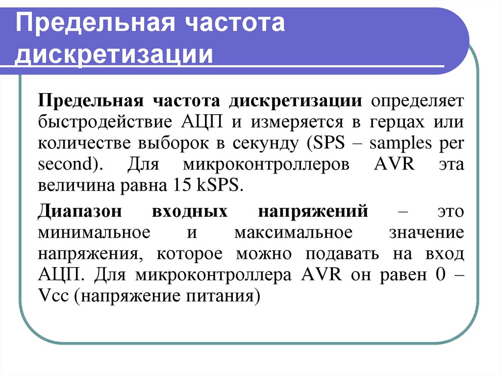 Частота дискретизации равна. Предельная частота. Частота дискретизации формула. Предельная частота измеряется. Глубина дискретизации.