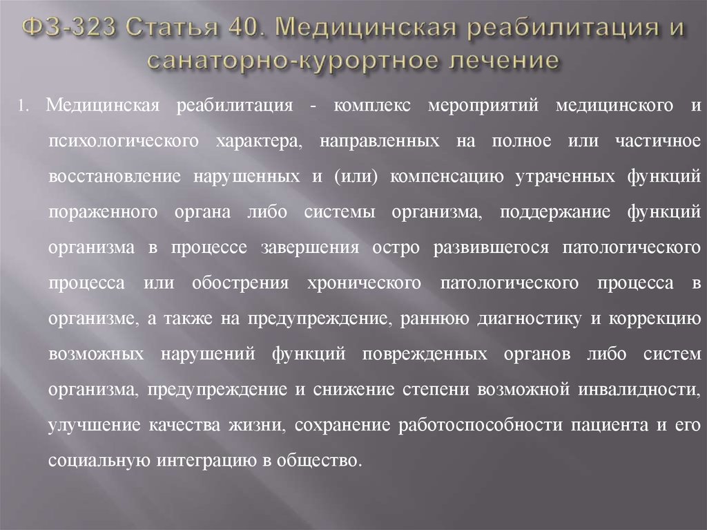 Результат медицинской реабилитации. Санаторно-курортное лечение медицинская реабилитация. Медицинская реабилитация статья. Организация медицинской реабилитации и санаторно-курортного лечения. Рекомендуемые мероприятия по медицинской реабилитации.