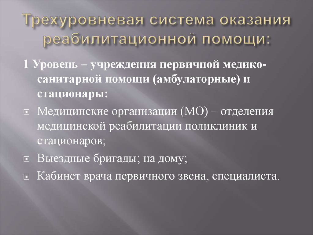 Оказать система. Трехуровневая система здравоохранения. Трехуровневая система оказания медицинской помощи. Трехуровневая система оказания медико-социальной помощи населению. Уровни оказания реабилитационной помощи.