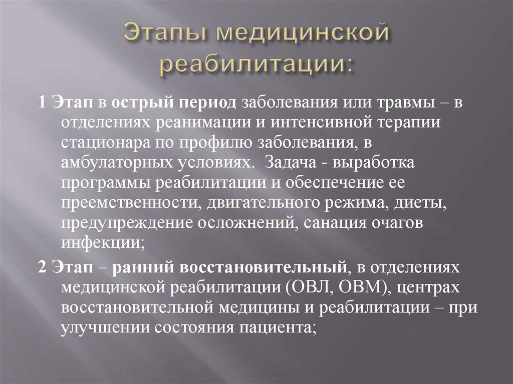 Этапы реабилитации. Этапы медицинской реабилитации. Организация реабилитационного процесса. Третий этап медицинской реабилитации. Стадии реабилитационного процесса.