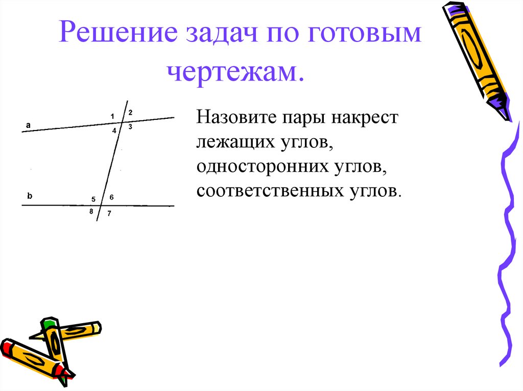 Пары углов. Свойства углов. Накрест лежащие углы решение задач. Накрест-лежащие углы на готовых чертежах. Внутренние накрест лежащие углы задачи на готовых чертежах.