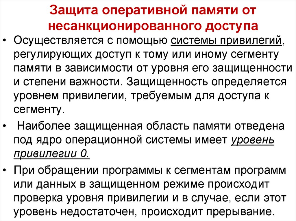 Защита памяти от несанкционированного доступа в многозадачном режиме