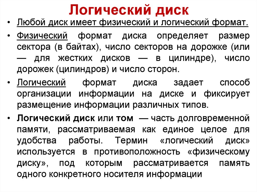 Физические дефекты. Логический диск. Примеры логических дисков. Физический и логический диск. Отличие логического и физического диска.