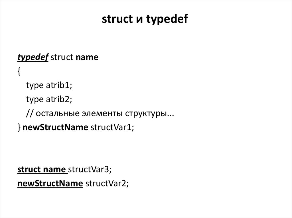 Объявление typedef. Typedef struct stm32. Typedef u8.