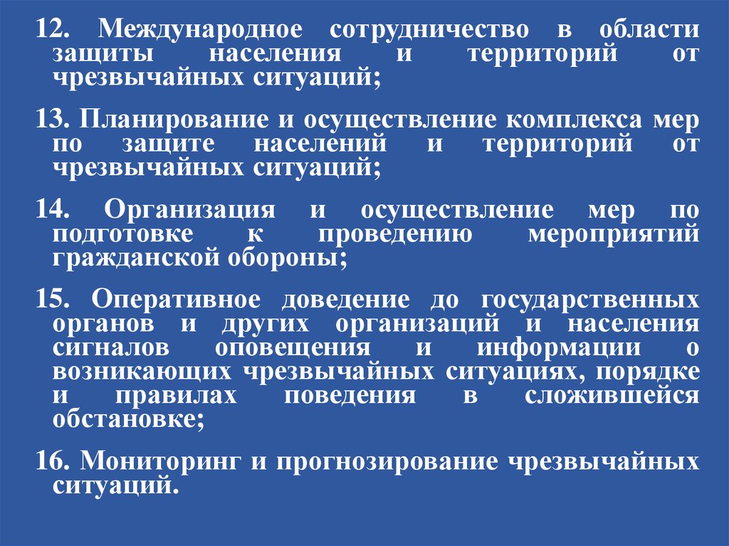 Защита населения и территорий от чс. Международное сотрудничество в области защиты населения. Международное сотрудничество в области защиты от ЧС. Планирование защиты населения и территорий от ЧС. Комплекс мер по защите населения от ЧС.